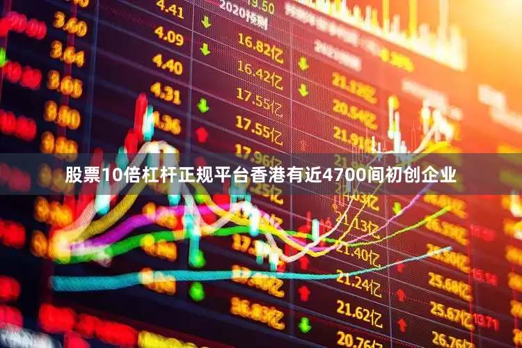 股票10倍杠杆正规平台香港有近4700间初创企业