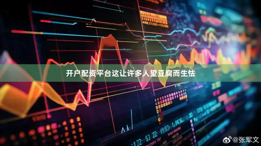开户配资平台这让许多人望豆腐而生怯