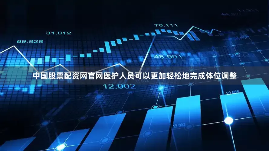 中国股票配资网官网医护人员可以更加轻松地完成体位调整