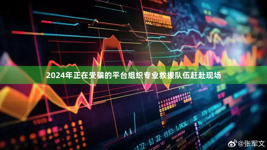 2024年正在受骗的平台组织专业救援队伍赶赴现场