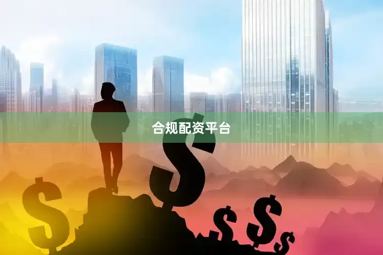 合规配资平台