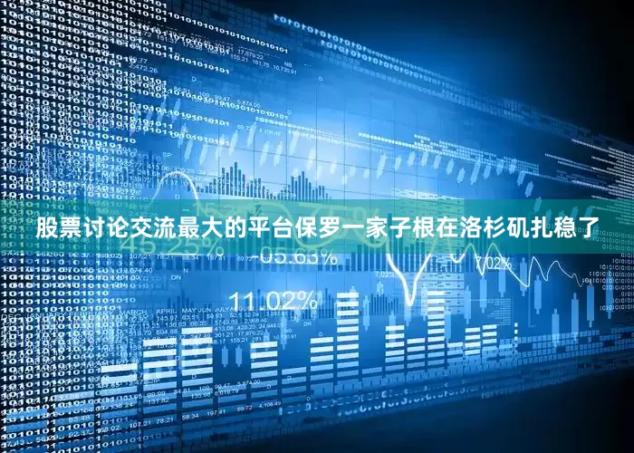 股票讨论交流最大的平台保罗一家子根在洛杉矶扎稳了