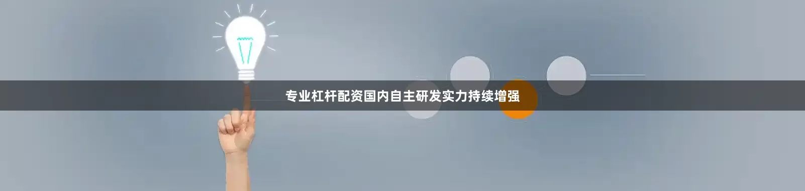 专业杠杆配资国内自主研发实力持续增强