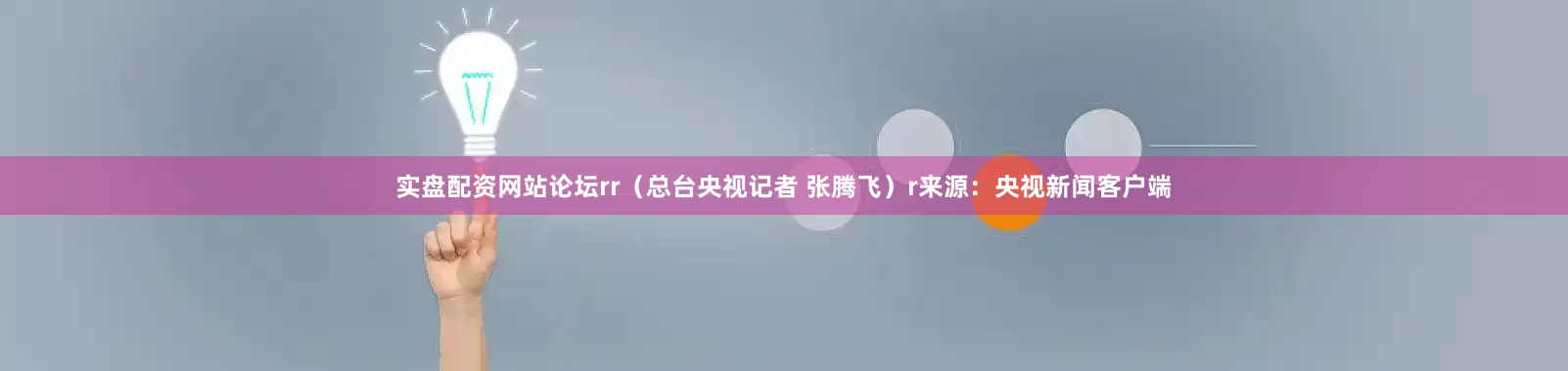 实盘配资网站论坛rr（总台央视记者 张腾飞）r来源：央视新闻客户端