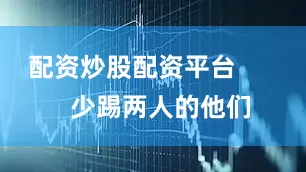 配资炒股配资平台        少踢两人的他们
