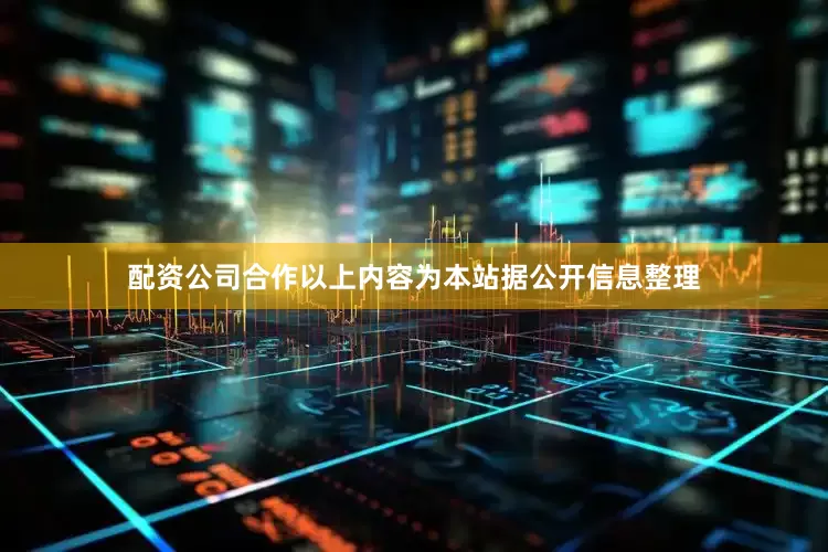 配资公司合作以上内容为本站据公开信息整理