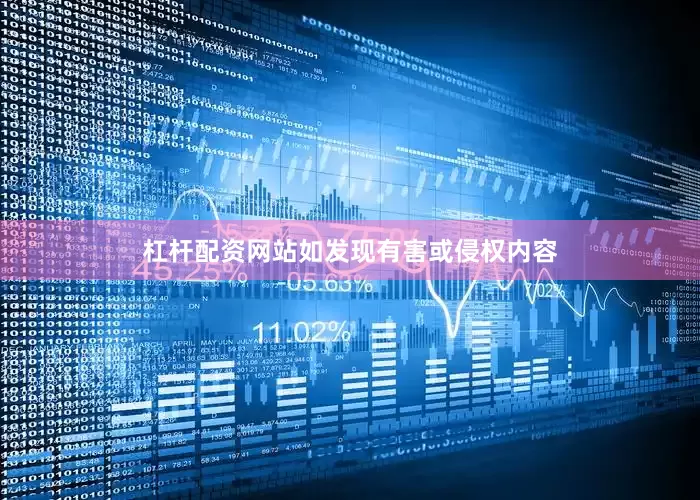 杠杆配资网站如发现有害或侵权内容