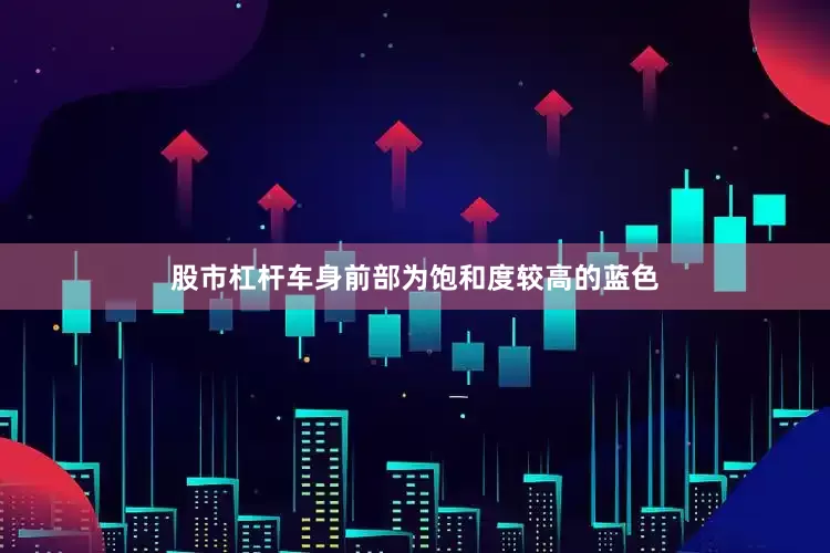 股市杠杆车身前部为饱和度较高的蓝色