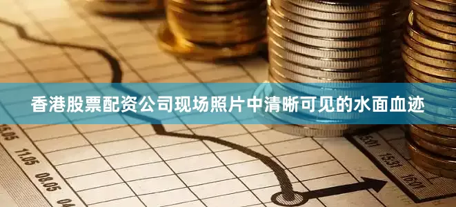 香港股票配资公司现场照片中清晰可见的水面血迹