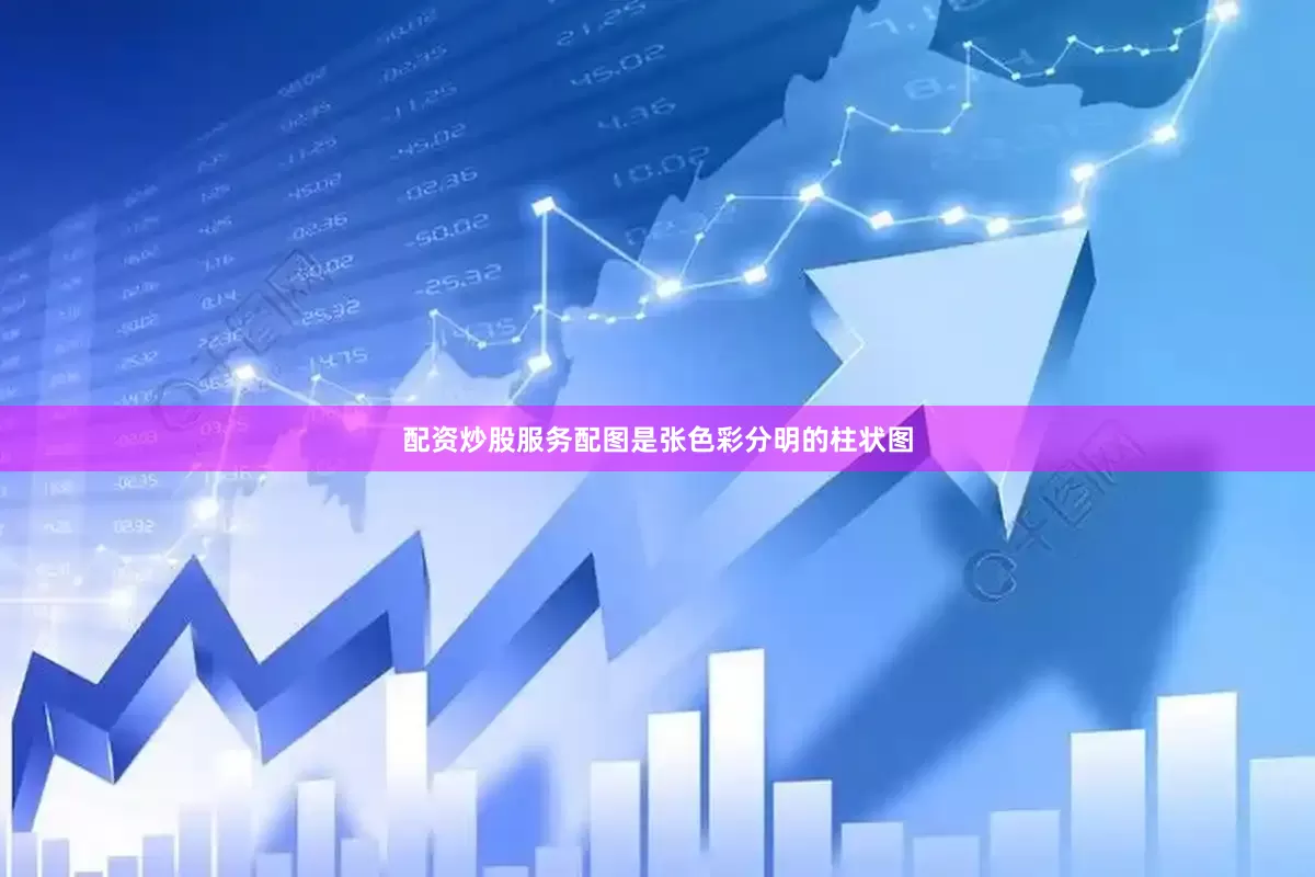 配资炒股服务配图是张色彩分明的柱状图