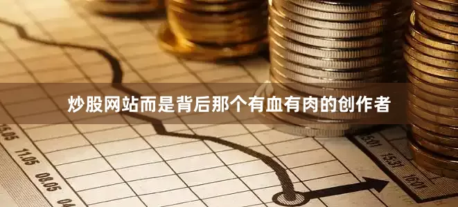 炒股网站而是背后那个有血有肉的创作者